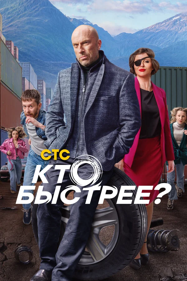 Кто быстрее? - постер сериала